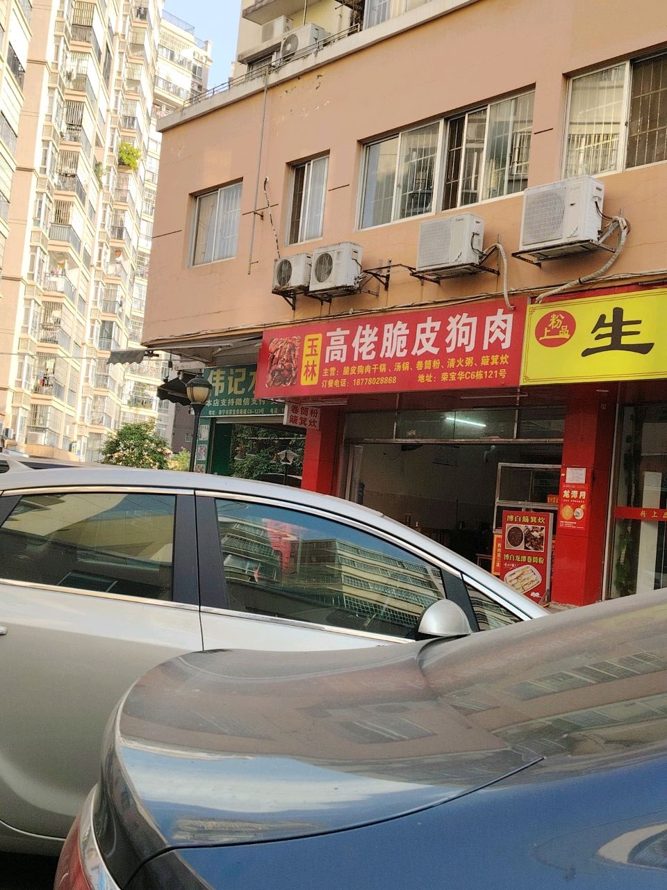 玉林高佬脆皮狗肉(荣宝华商城店)