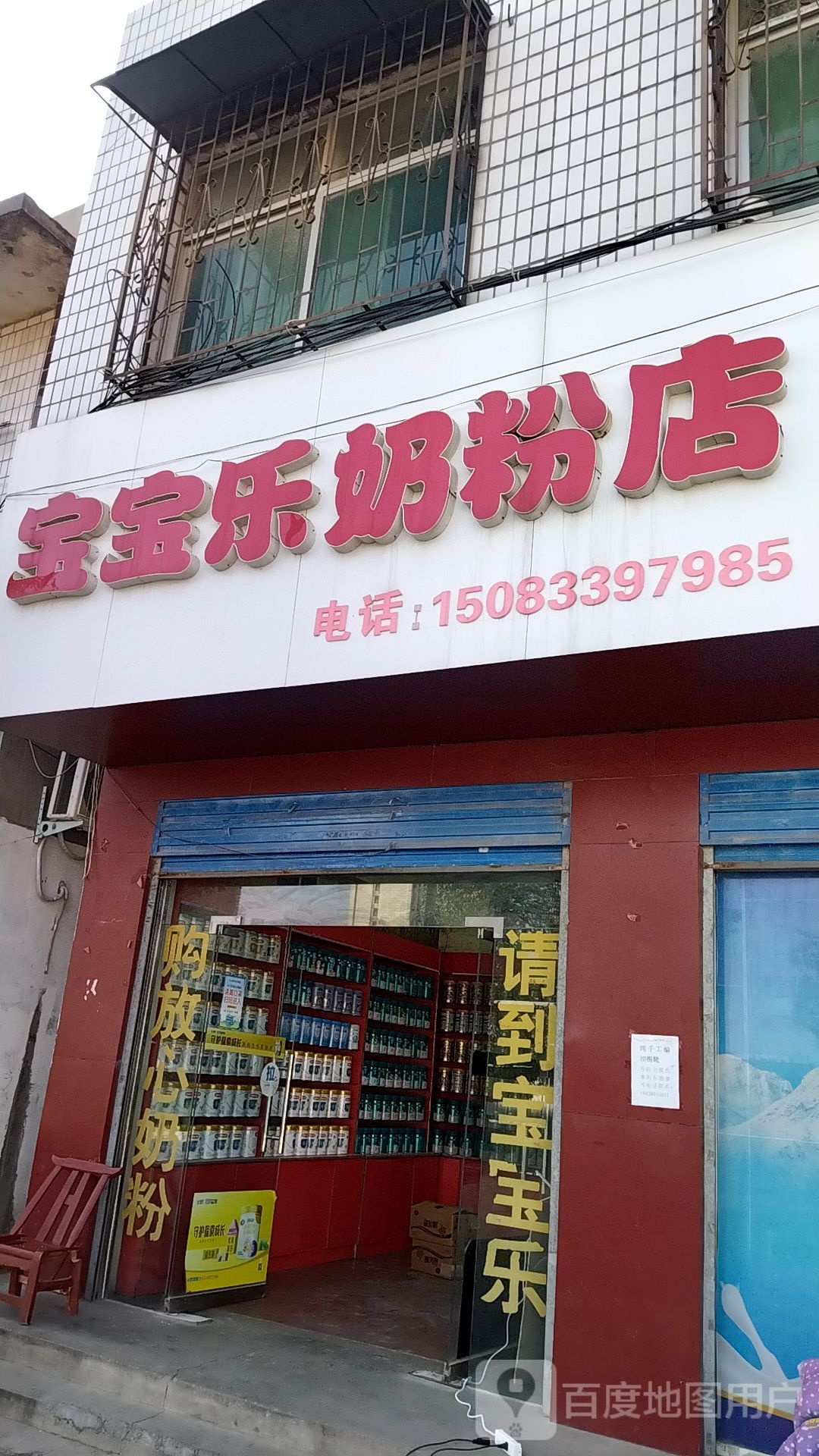 镇平县宝宝乐奶粉店(北大街店)