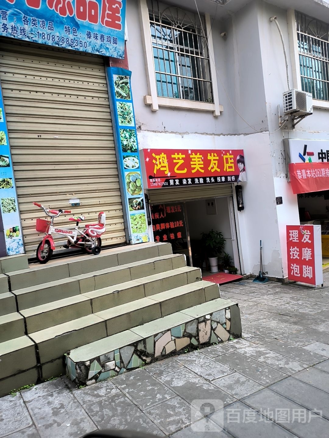 鸿艺美发店