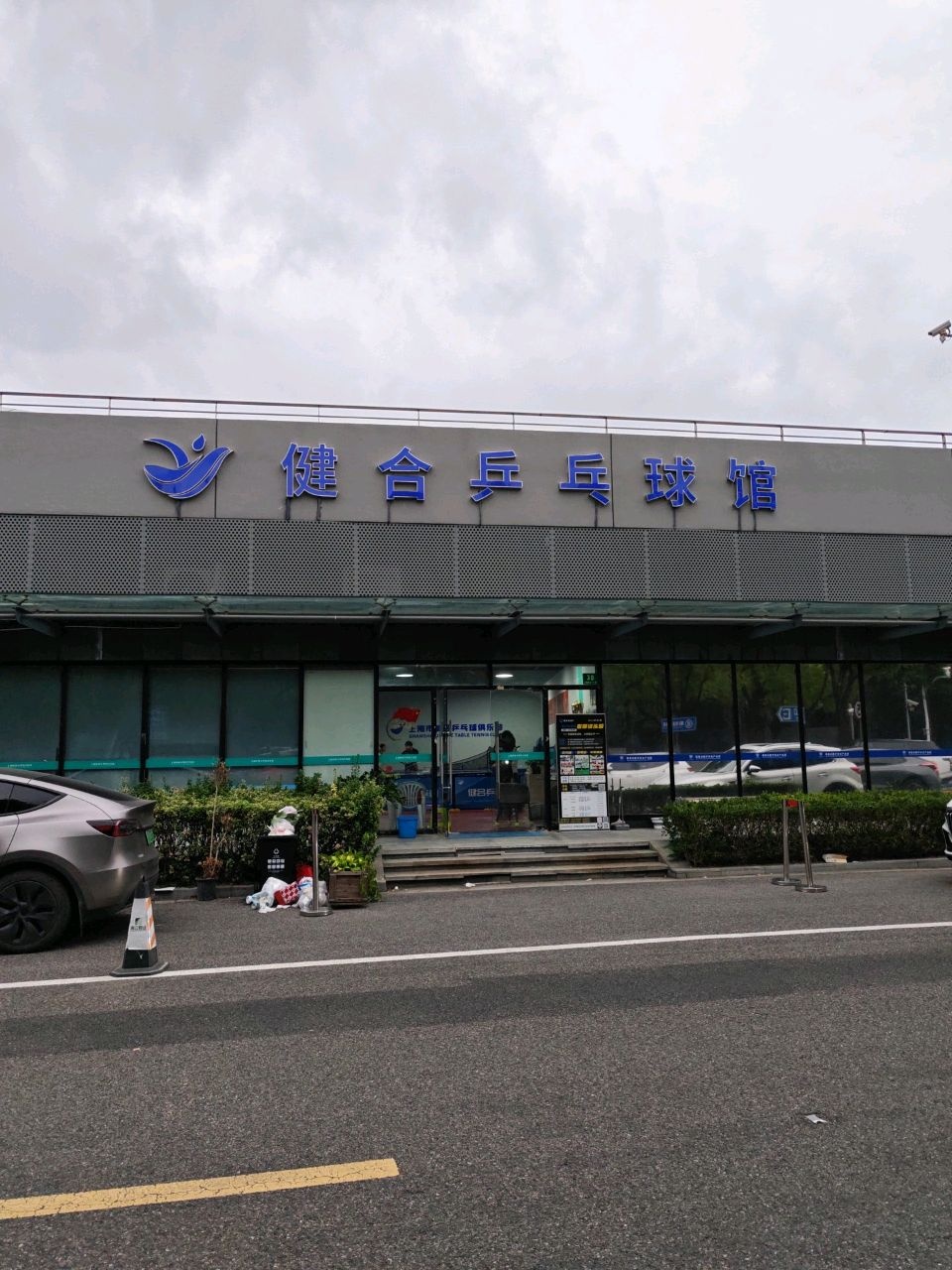 健合乒乓球馆
