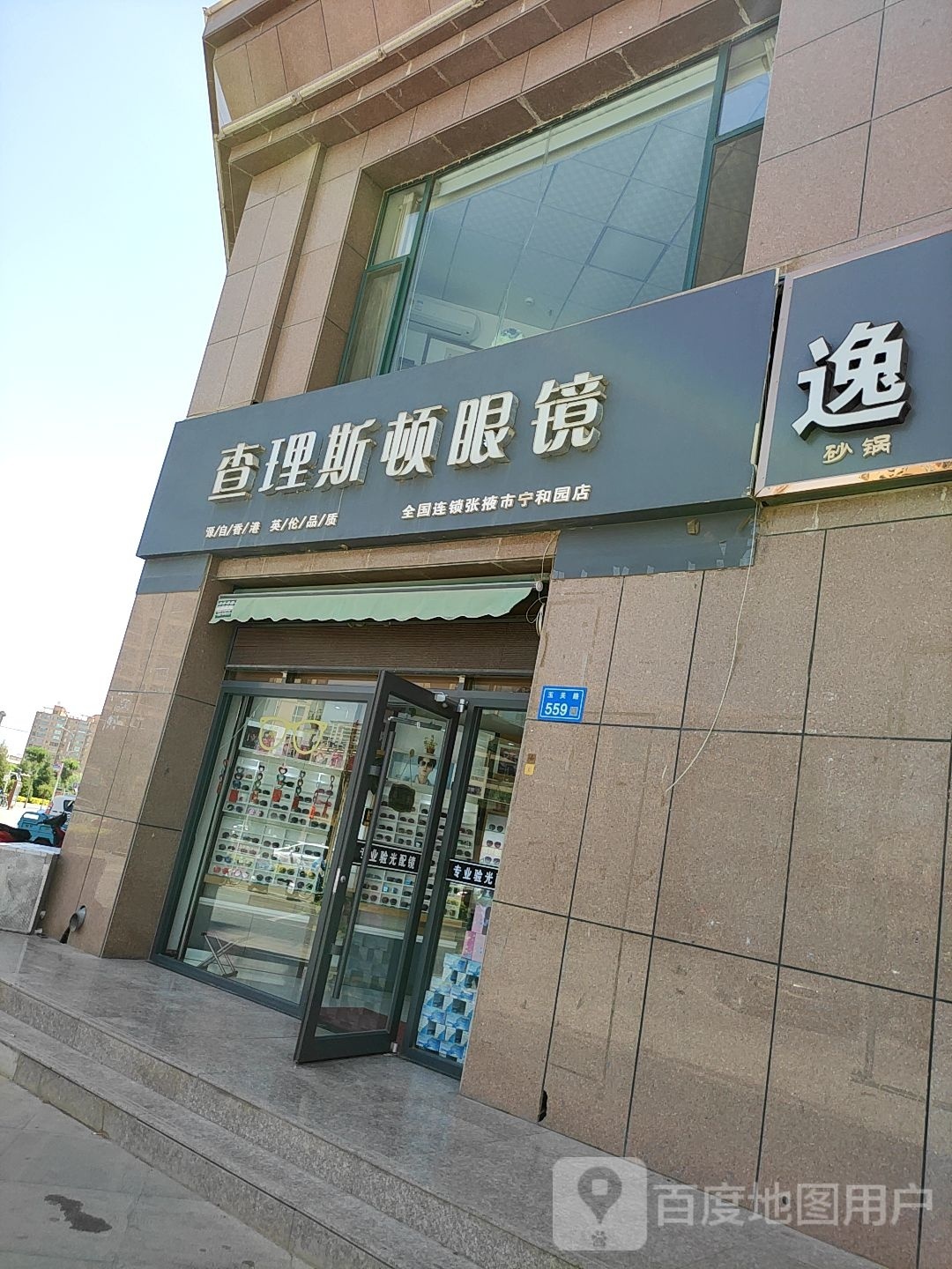 张掖南收查理斯顿眼镜店(张掖市宁和园路店)