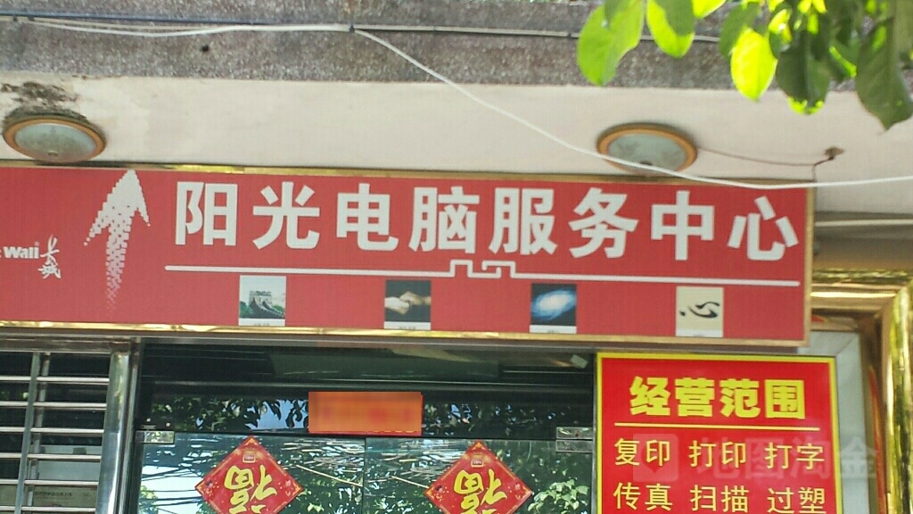 阳光电脑服务中心