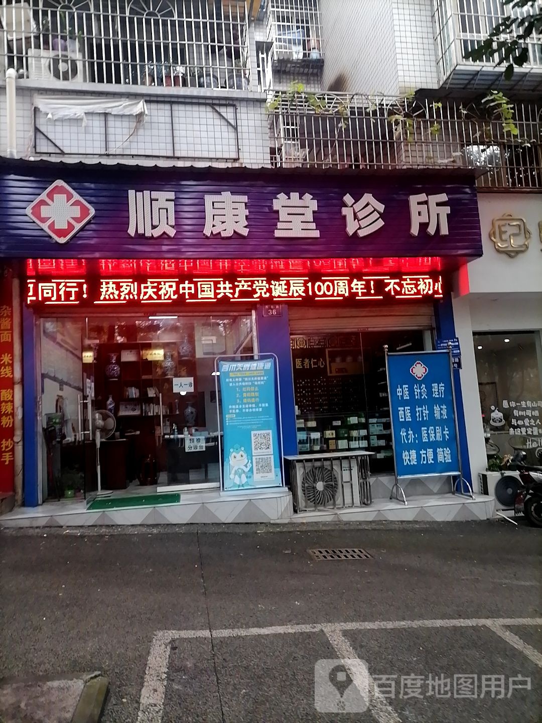 和顺堂诊所(丹霞路店)