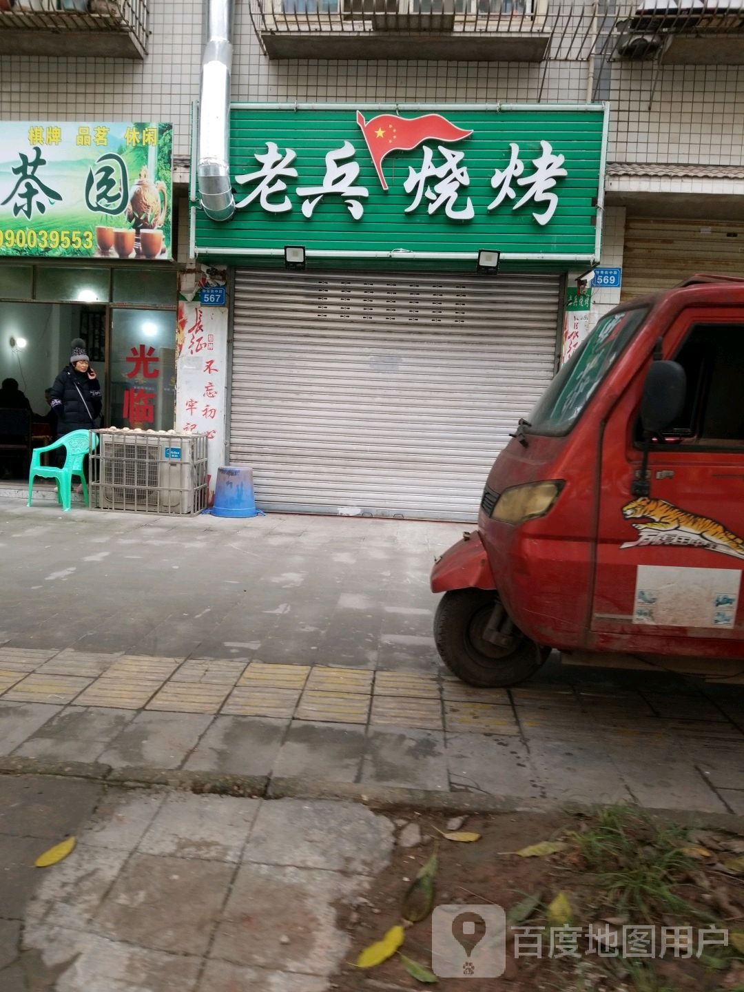 老斌烧烤(钟秀街中段店)