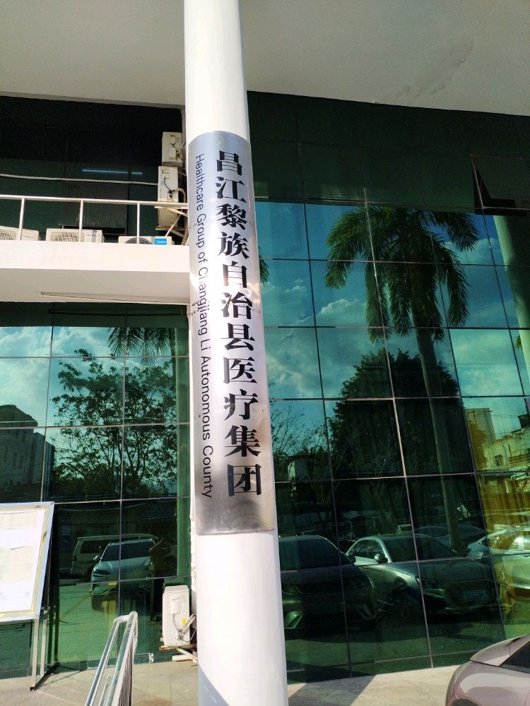 昌江黎族自治县医疗集团