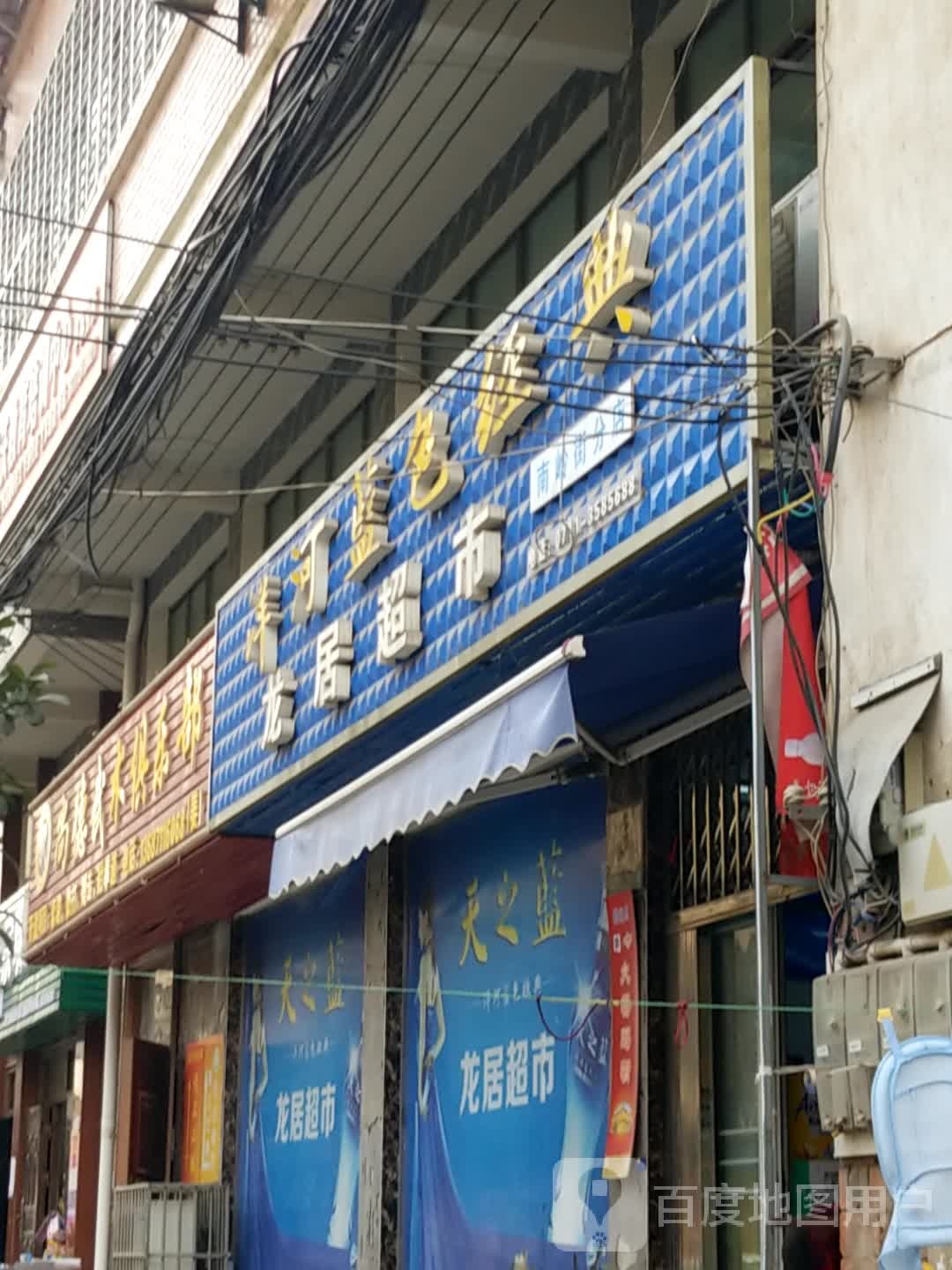 龙居超市(南岭街分店)