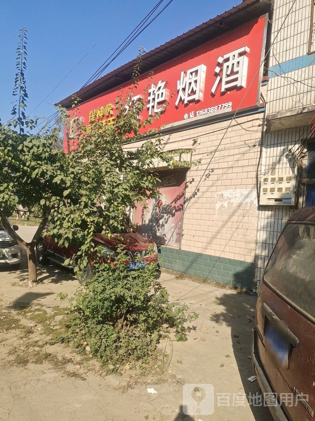 平舆县万金店镇红艳烟酒