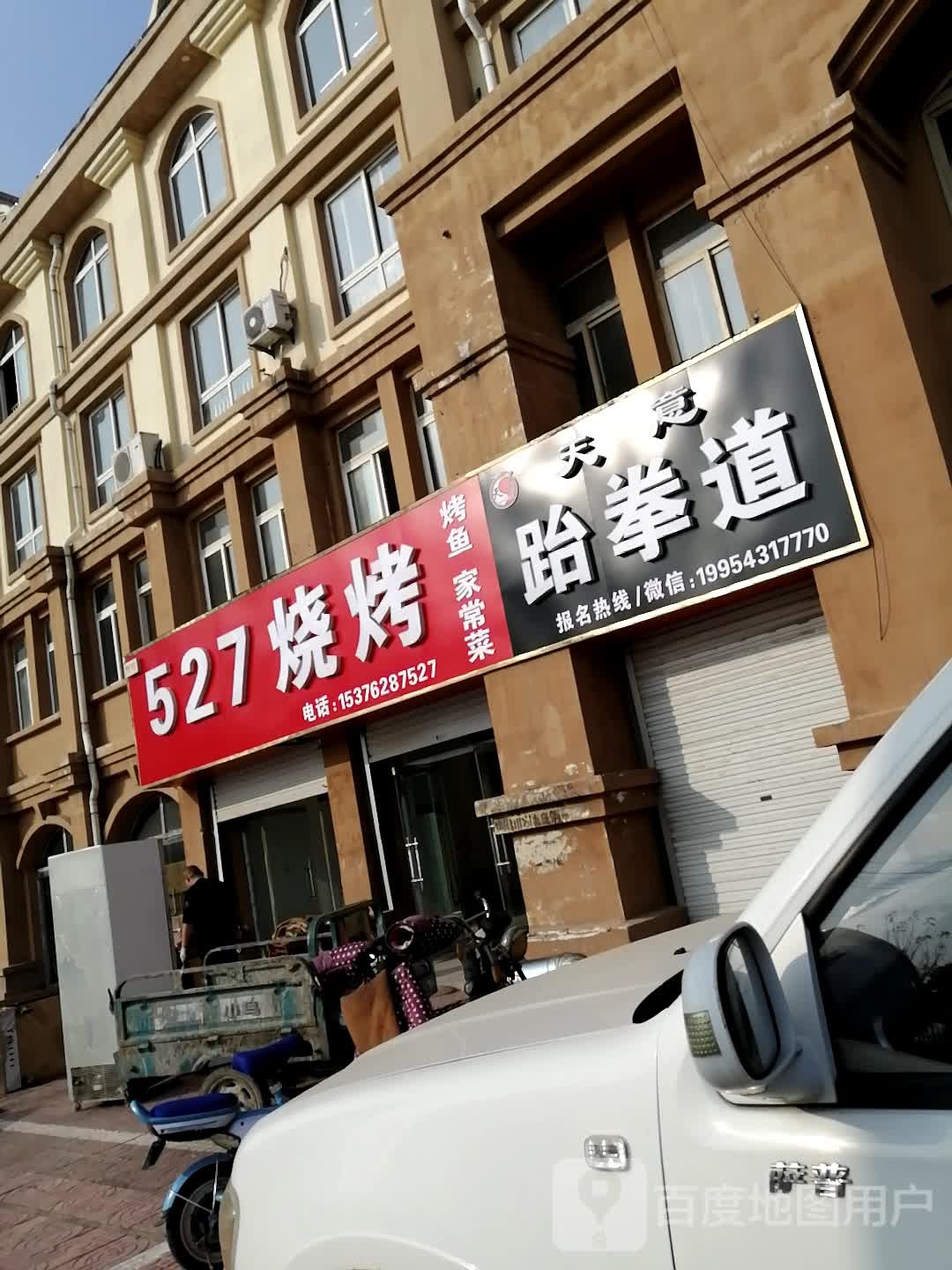 天意跆拳道