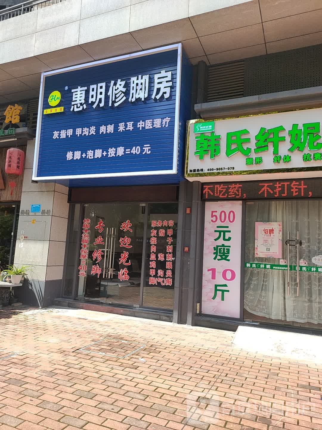 韩氏纤妮减肥(水岸城店)