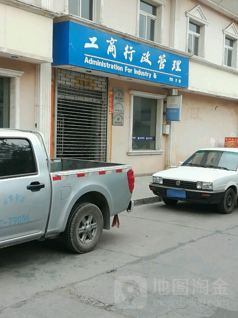 工商行政管理