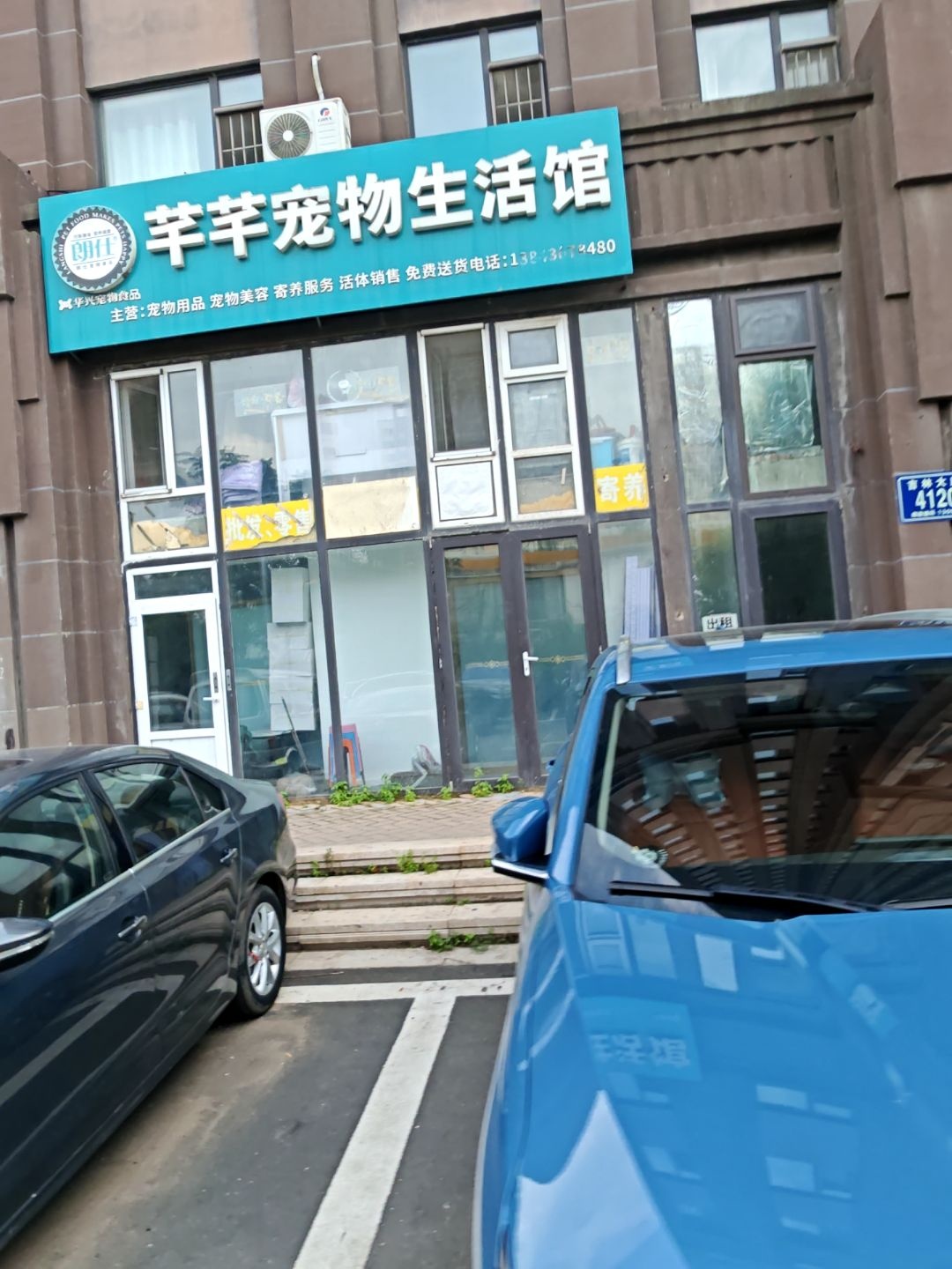 芊芊宠物生活馆