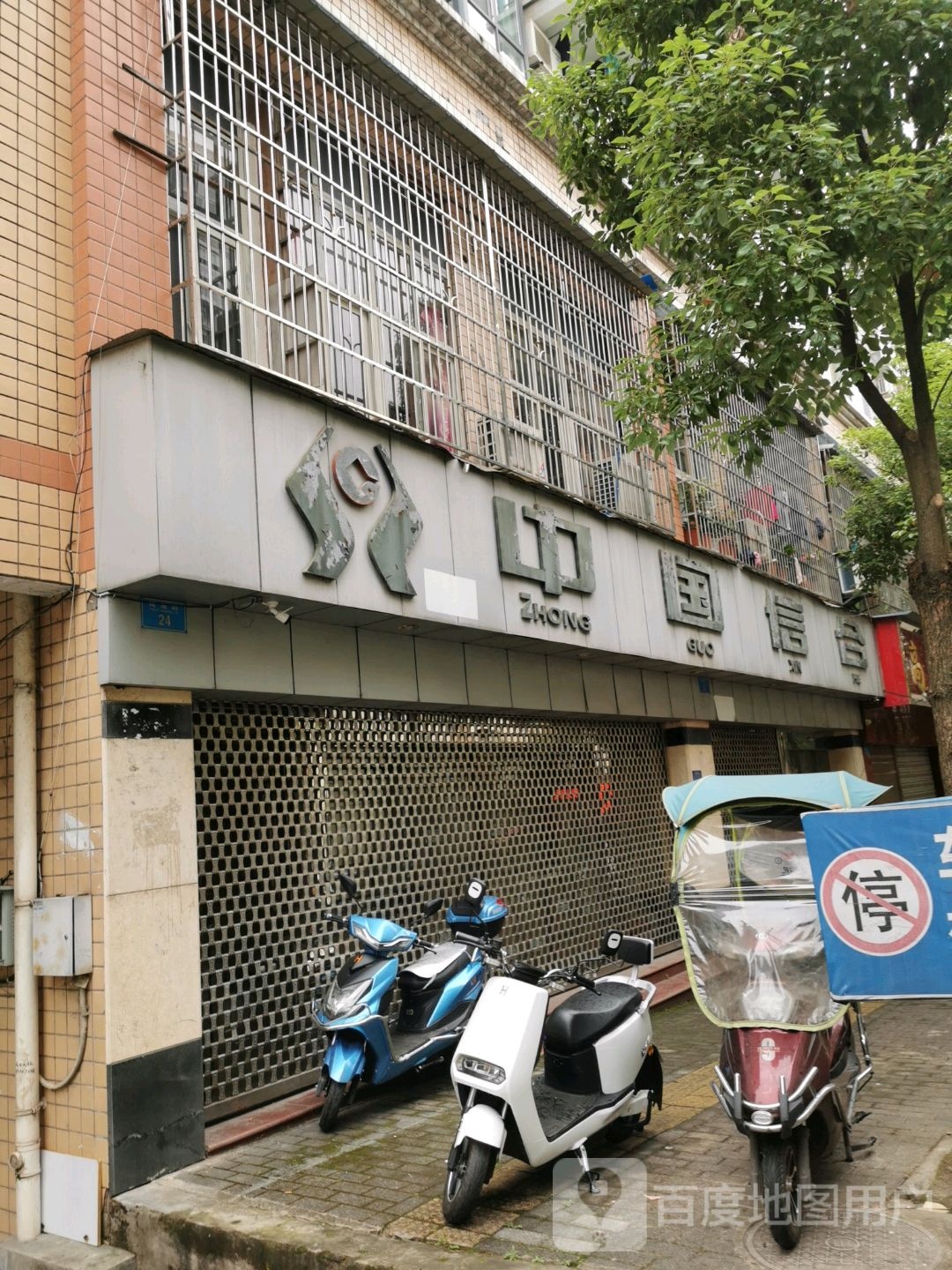 重庆农村商业银河行(凤凰分理处)