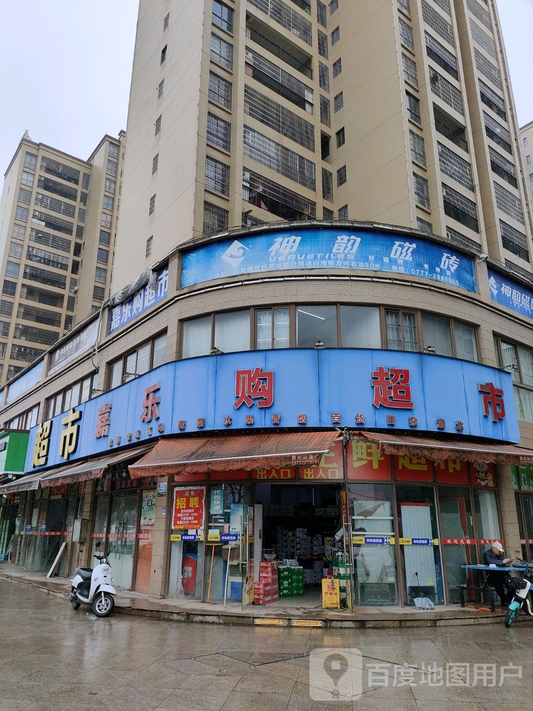 嘉乐购超市(325国道店)