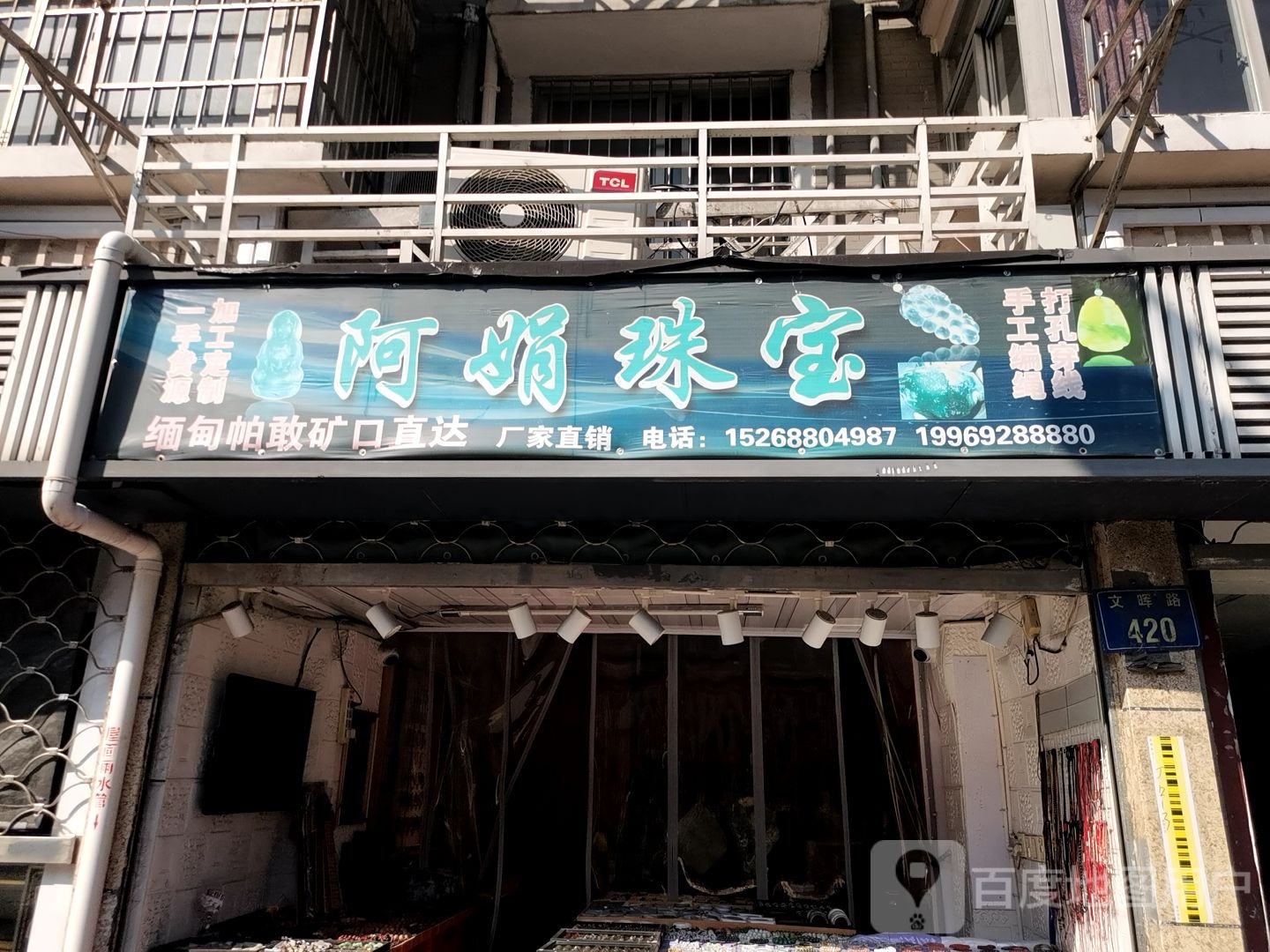 阿娟珠宝