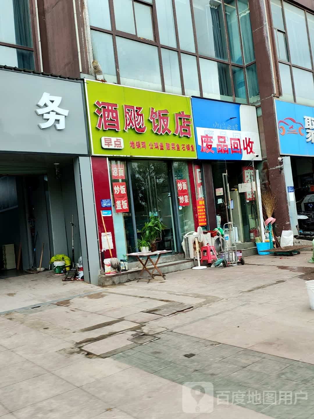 废品回收