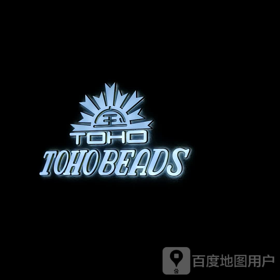 TOHOBEADS(逸乐城文化广场店)