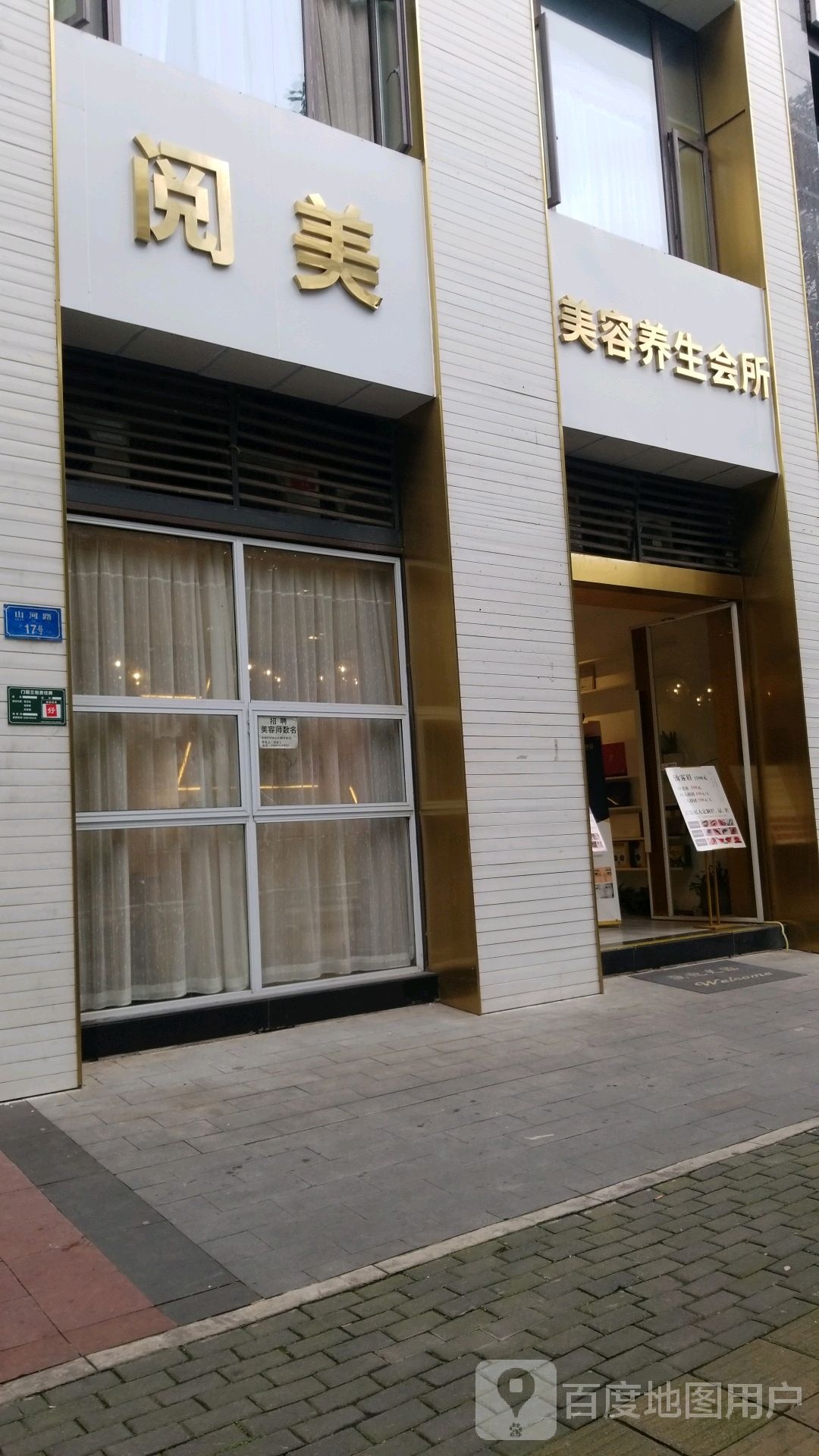 阅美美容养生馆所