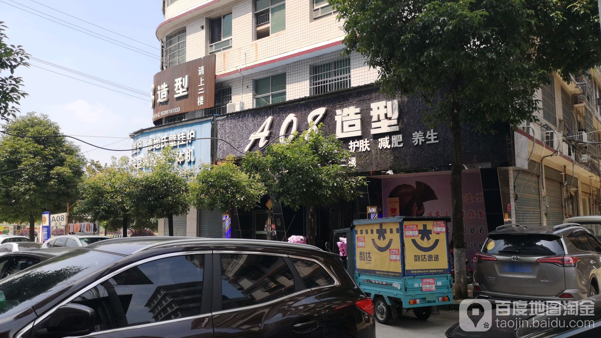 A08造型(邵东县禾分店)