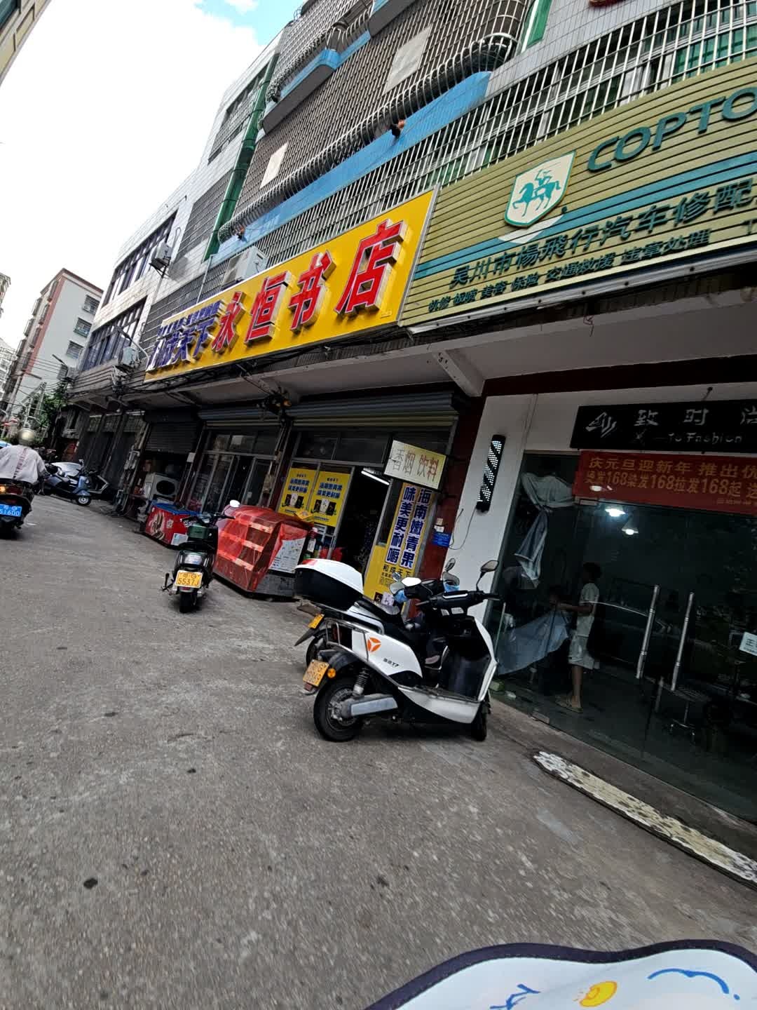 永恒书店(人民东路店)