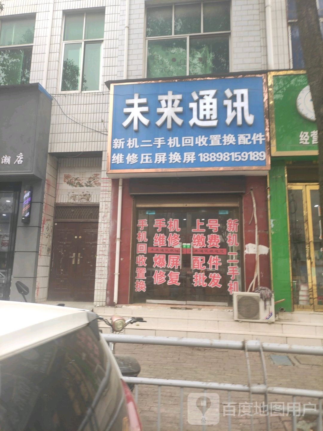 方城县未来通讯(建设路店)