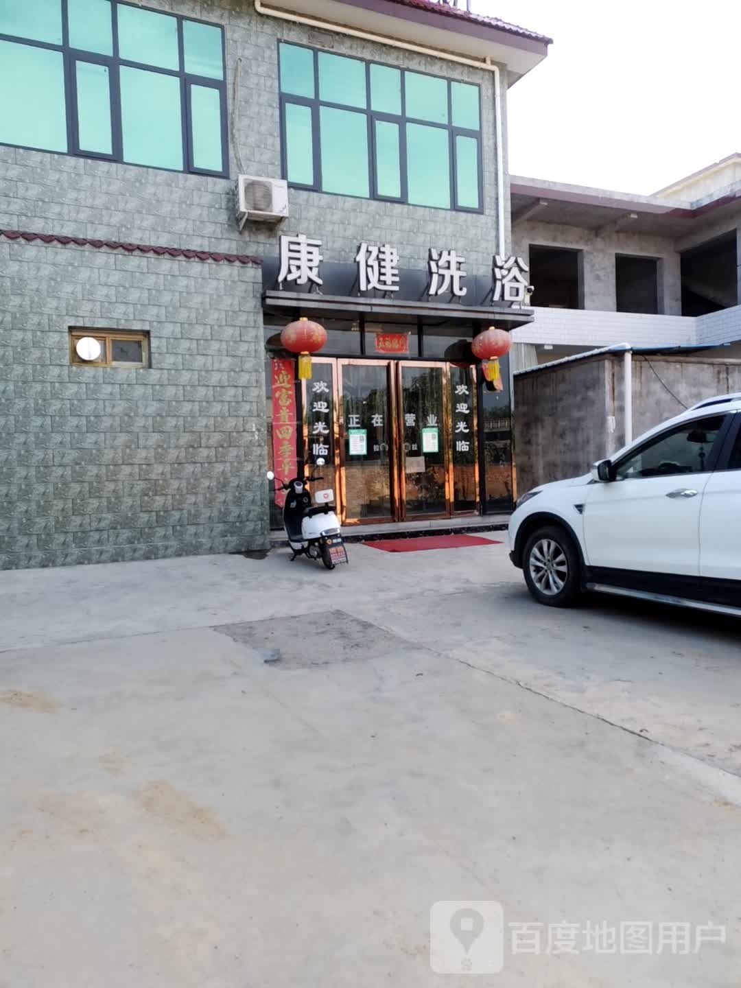 康健洗浴