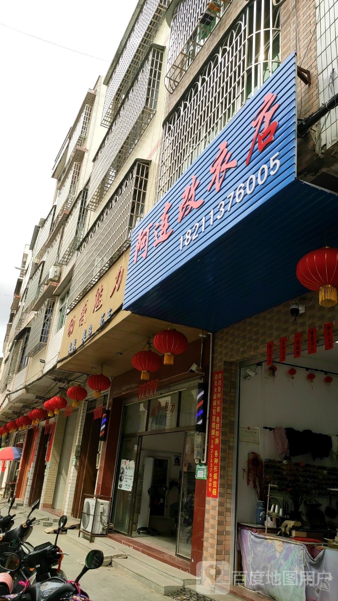 阿连改衣店