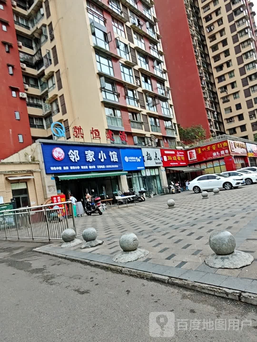 邻家小管(钟秀街西段店)
