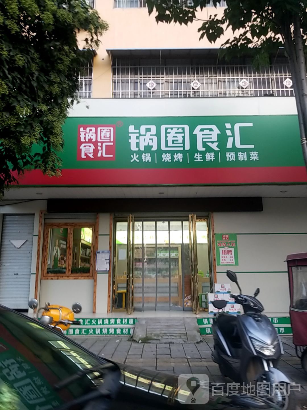 镇平县锅圈食汇火锅烧烤食材超市(建设大道店)