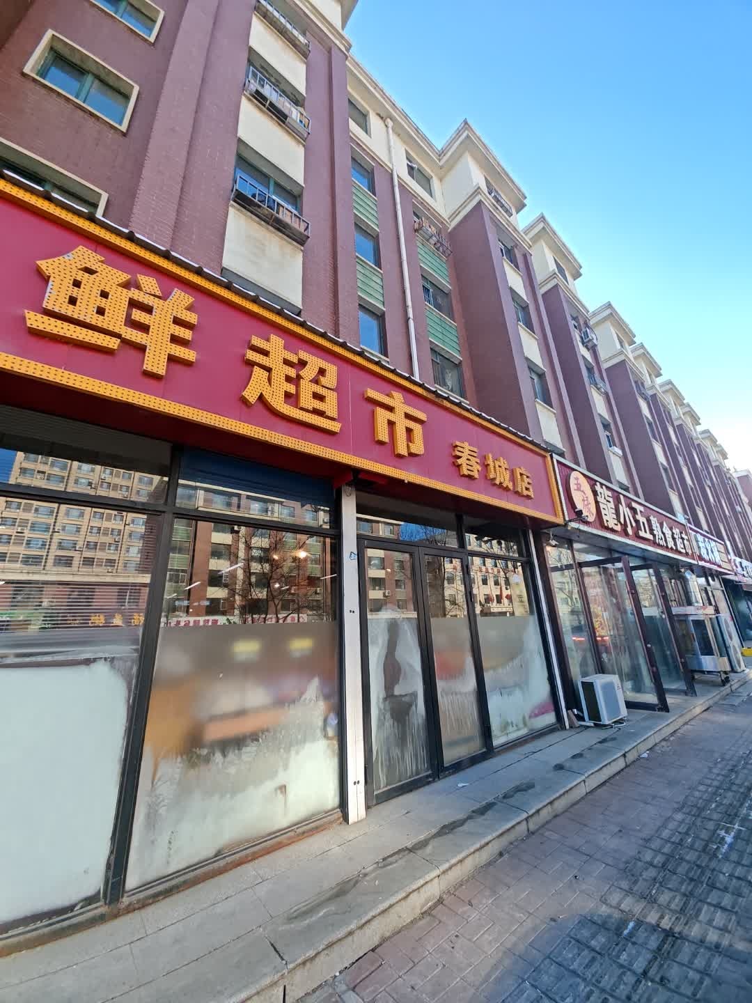 天成平价生鲜超市(新兴路店)