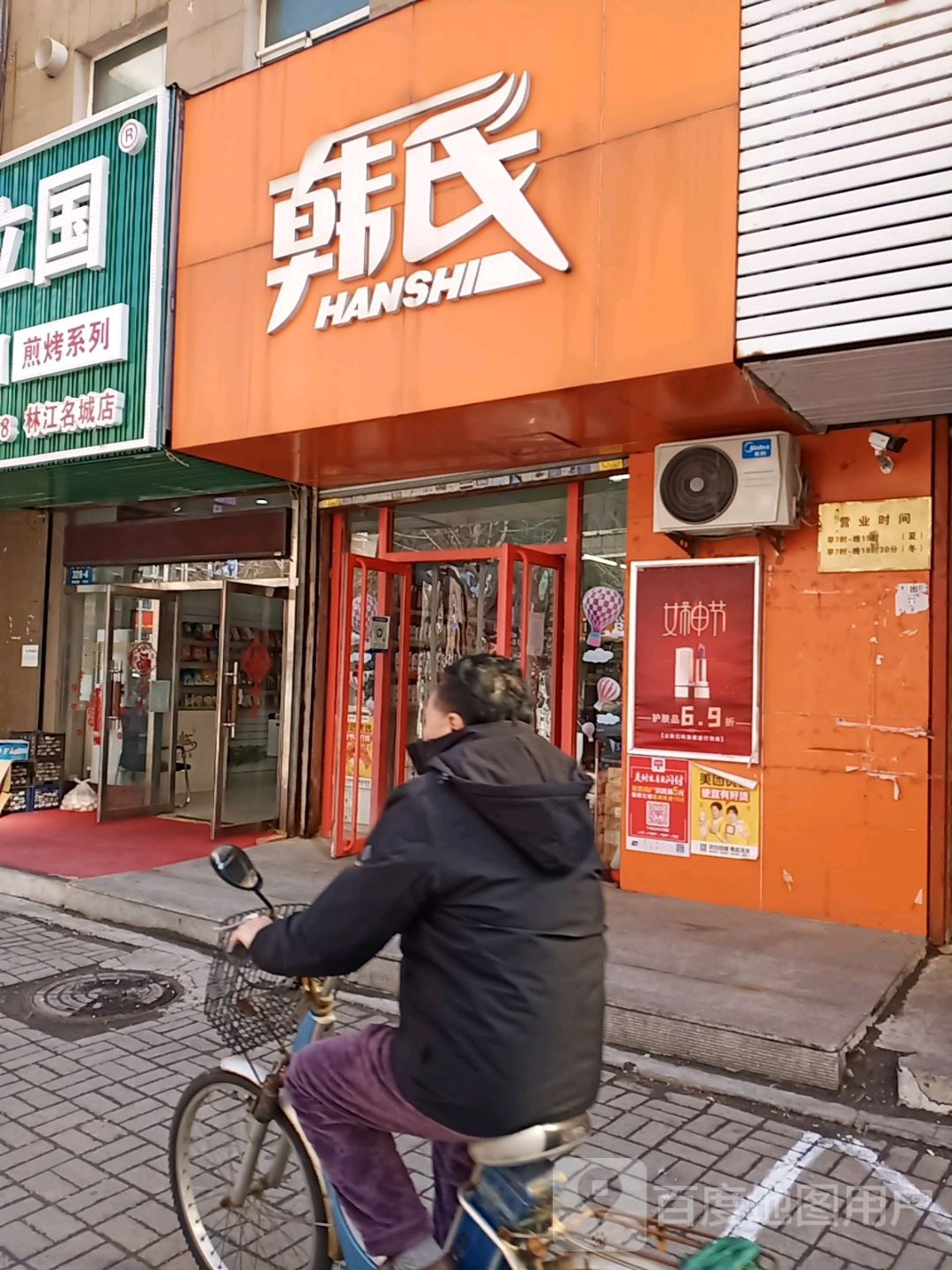 韩世(林江名城店)