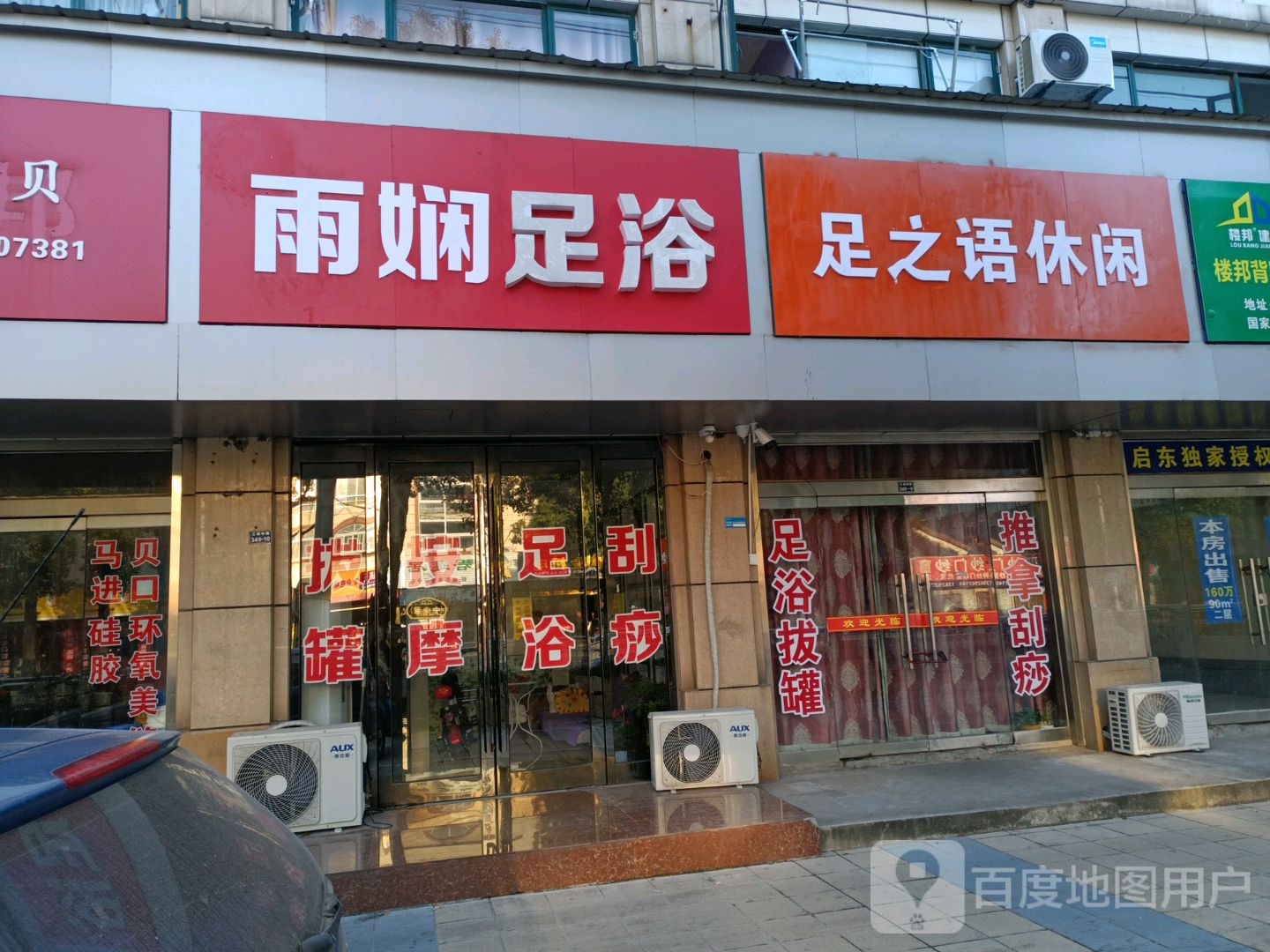 雨娴足浴
