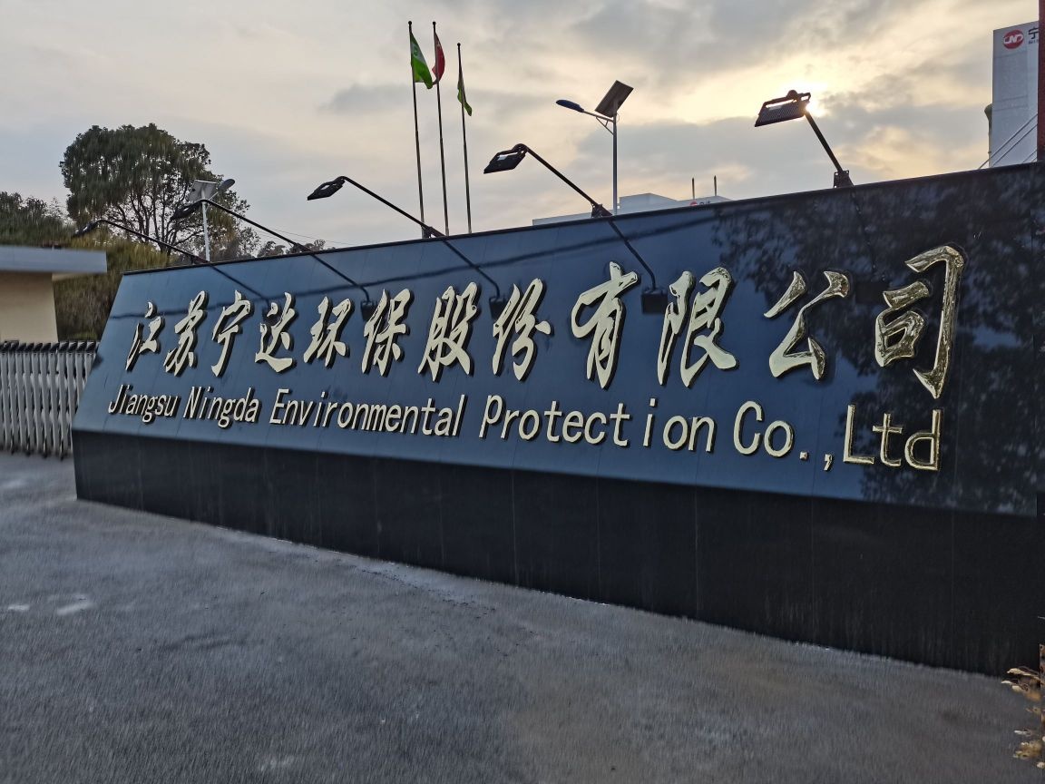 江苏宁达环保股份有限公司