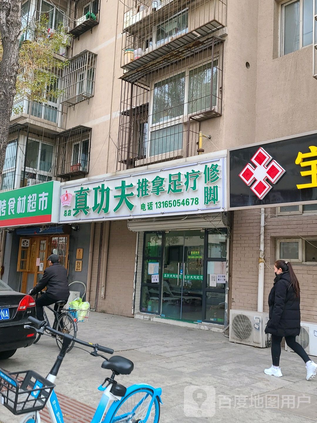真功夫退那足疗(第二分店)