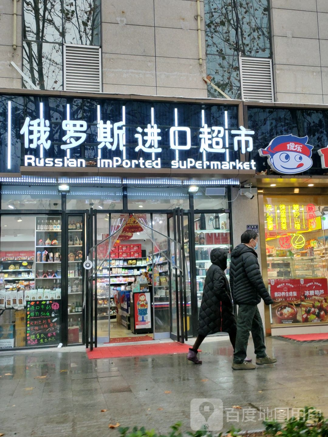 俄罗斯进口食品超市