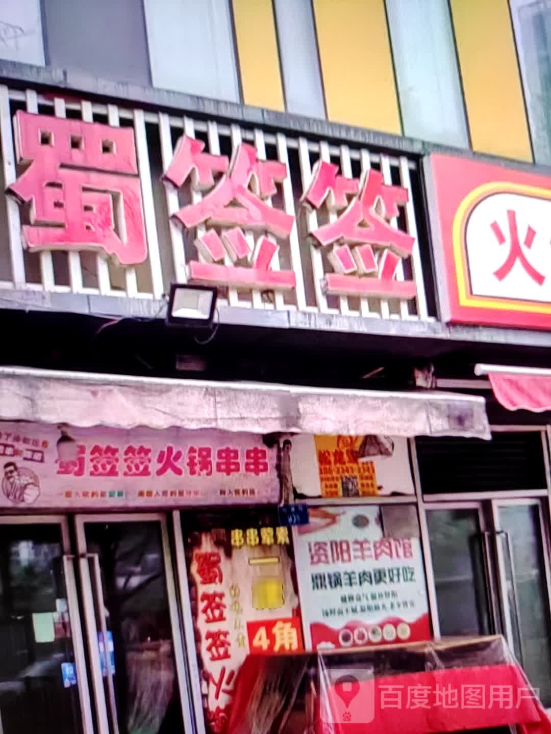 蜀签签(世纪广场店)