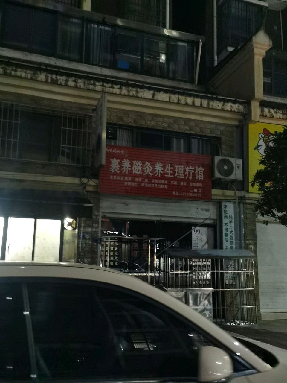 裹养磁灸养生理疗馆(政府东路店)