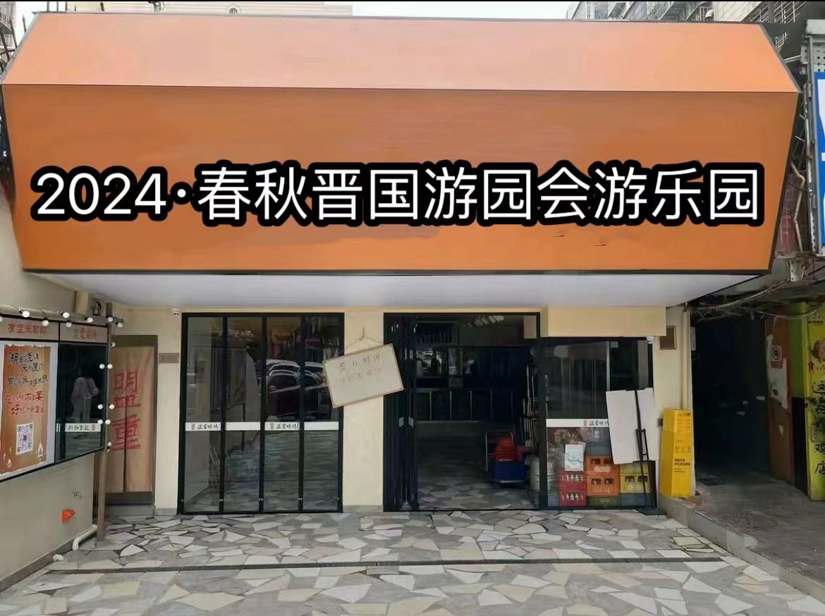 春秋晋国城游乐园
