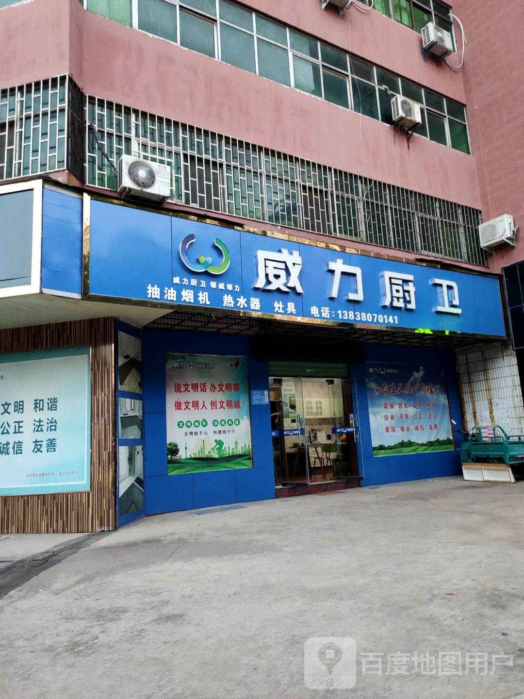 巩义市威力厨卫(建设路店)