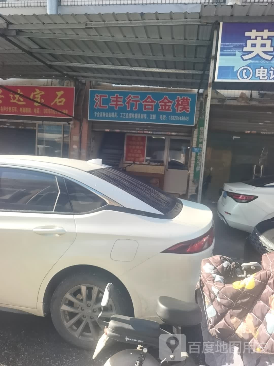 汇丰行合金模(大街店)
