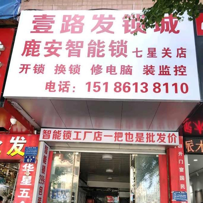 一路发锁城(开行路67号)