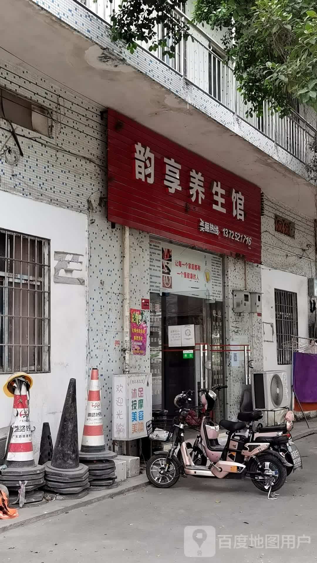 韵享养生馆