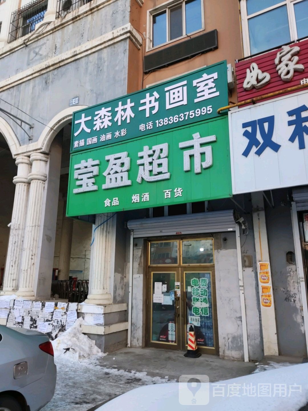 莹盈超市(东四条路店)