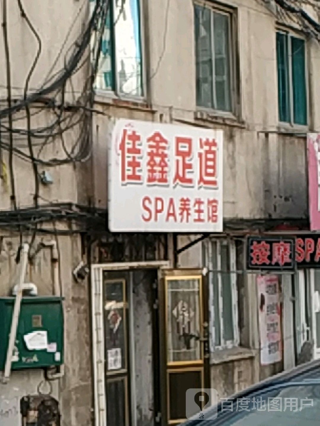 佳鑫足道SPA养生馆