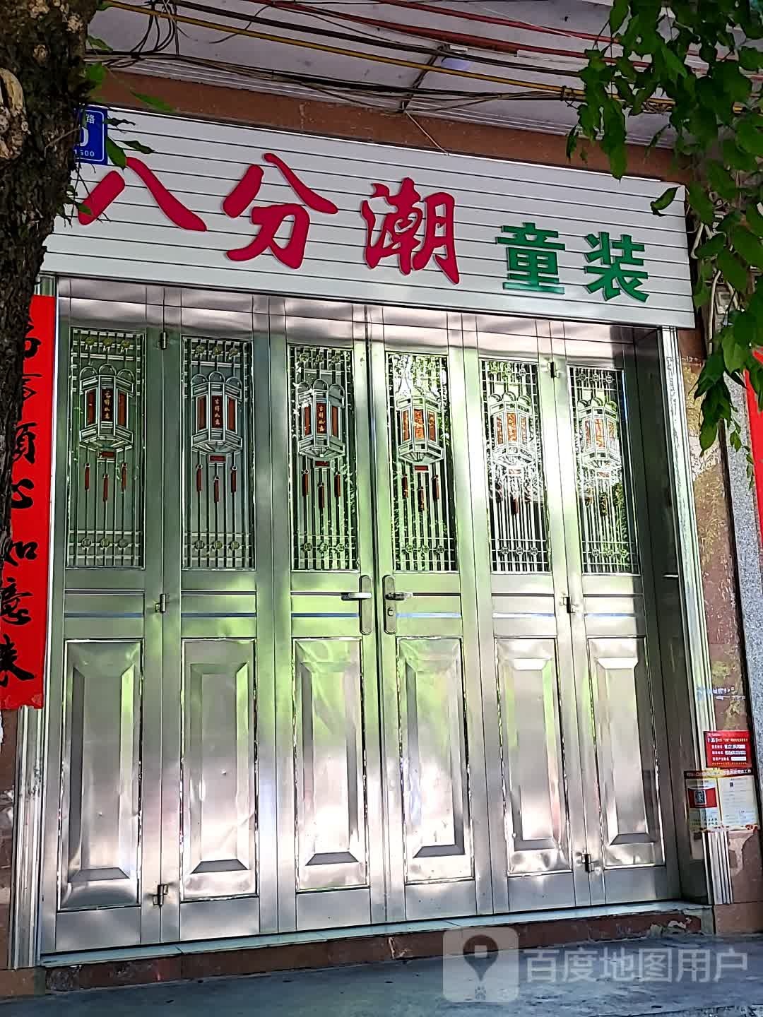 八分潮童装(文化商业广场文明中路店)