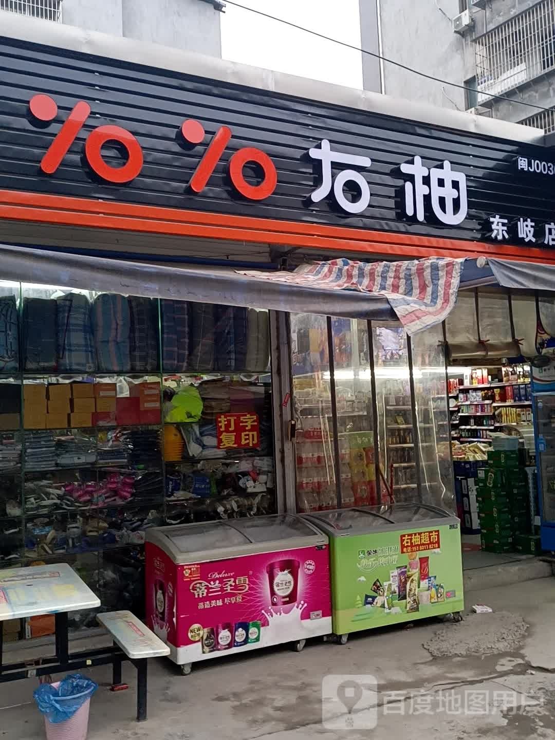右柚超市