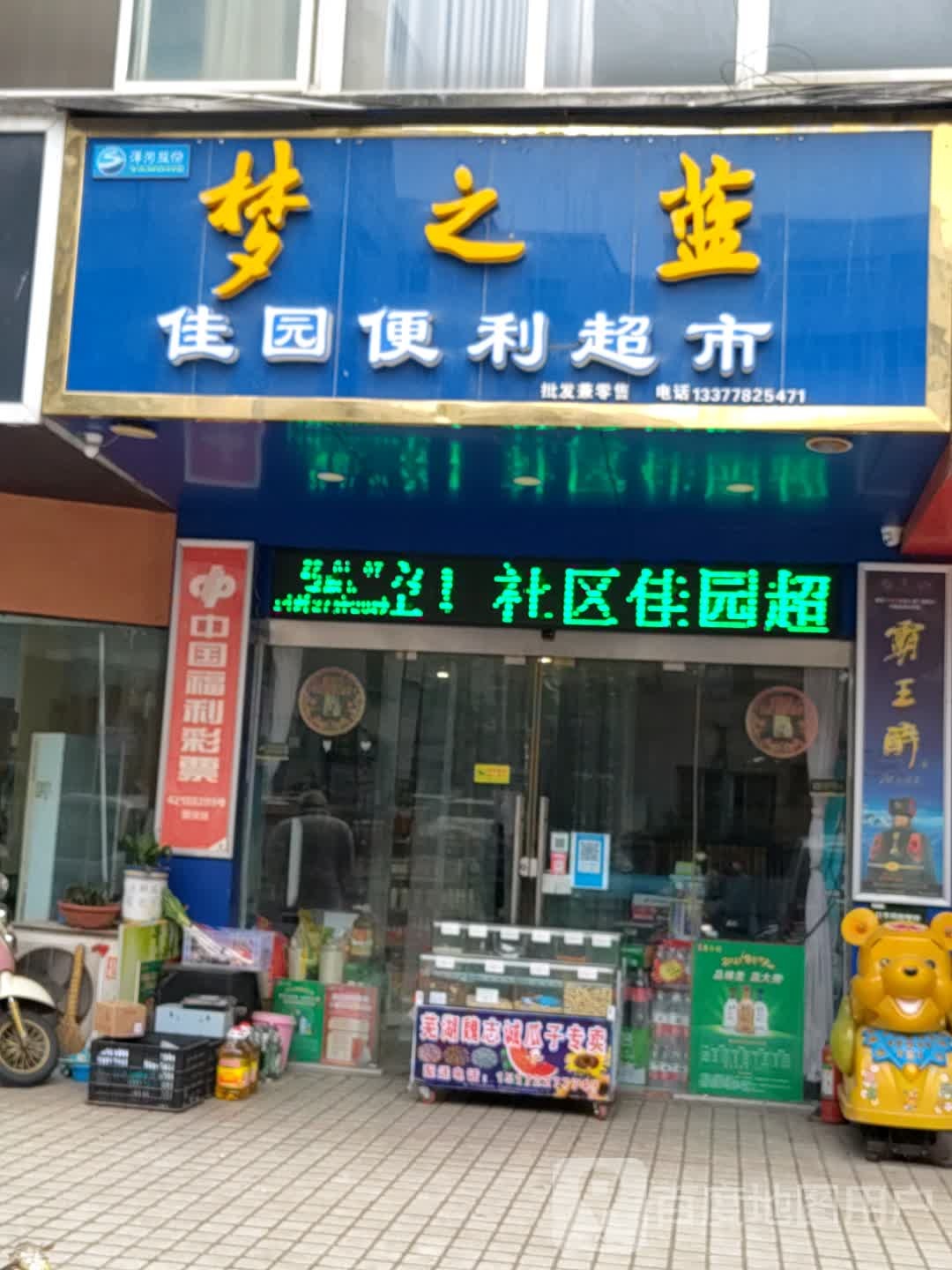 佳园便利超市