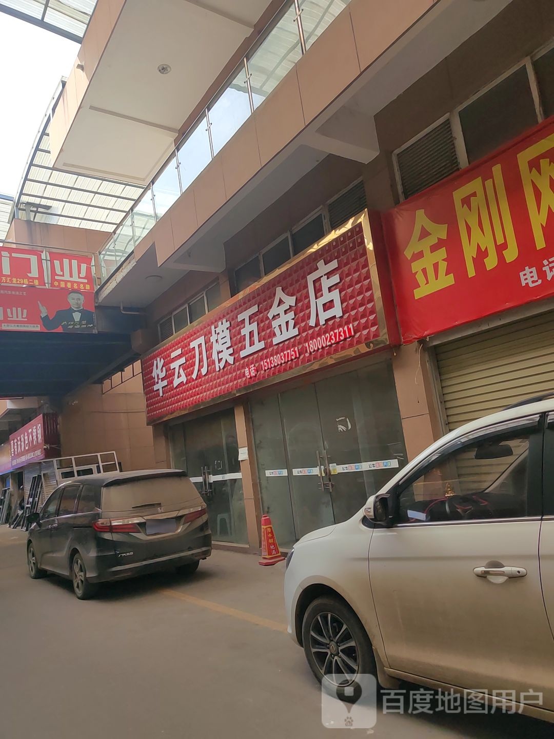 华云刀模五金店