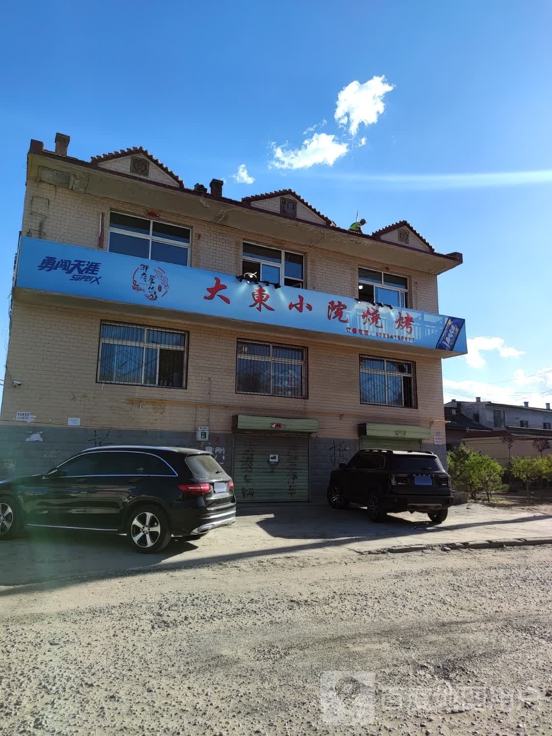 侪大蔓帔东小院烧烤