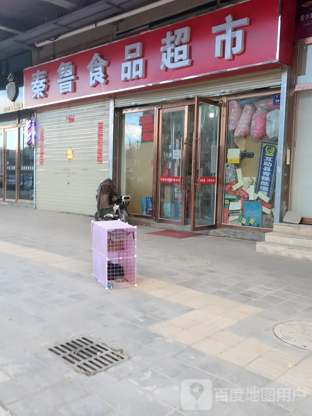秦鲁小食品超市