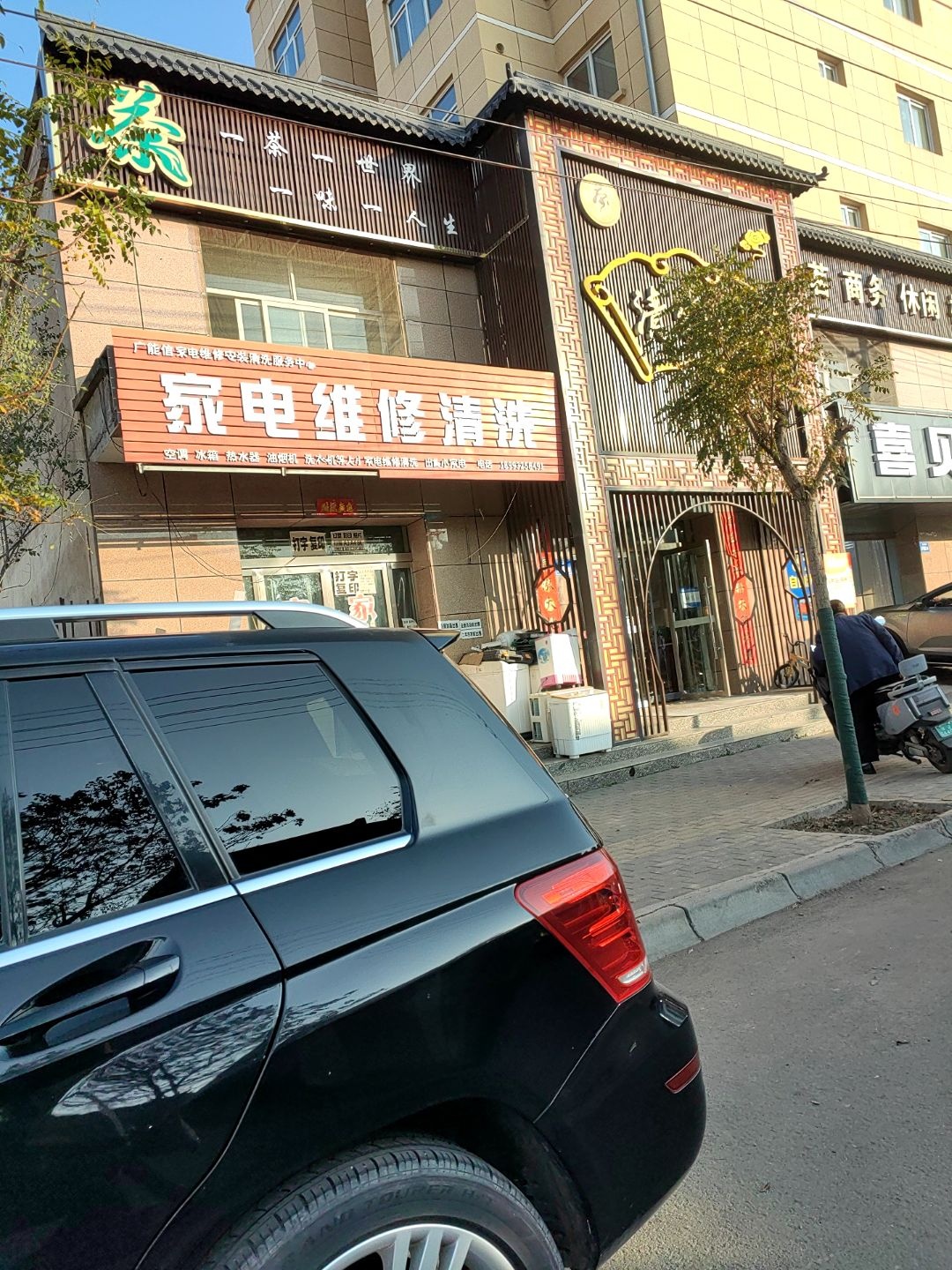 广能信家电维修安装清洗服务中心